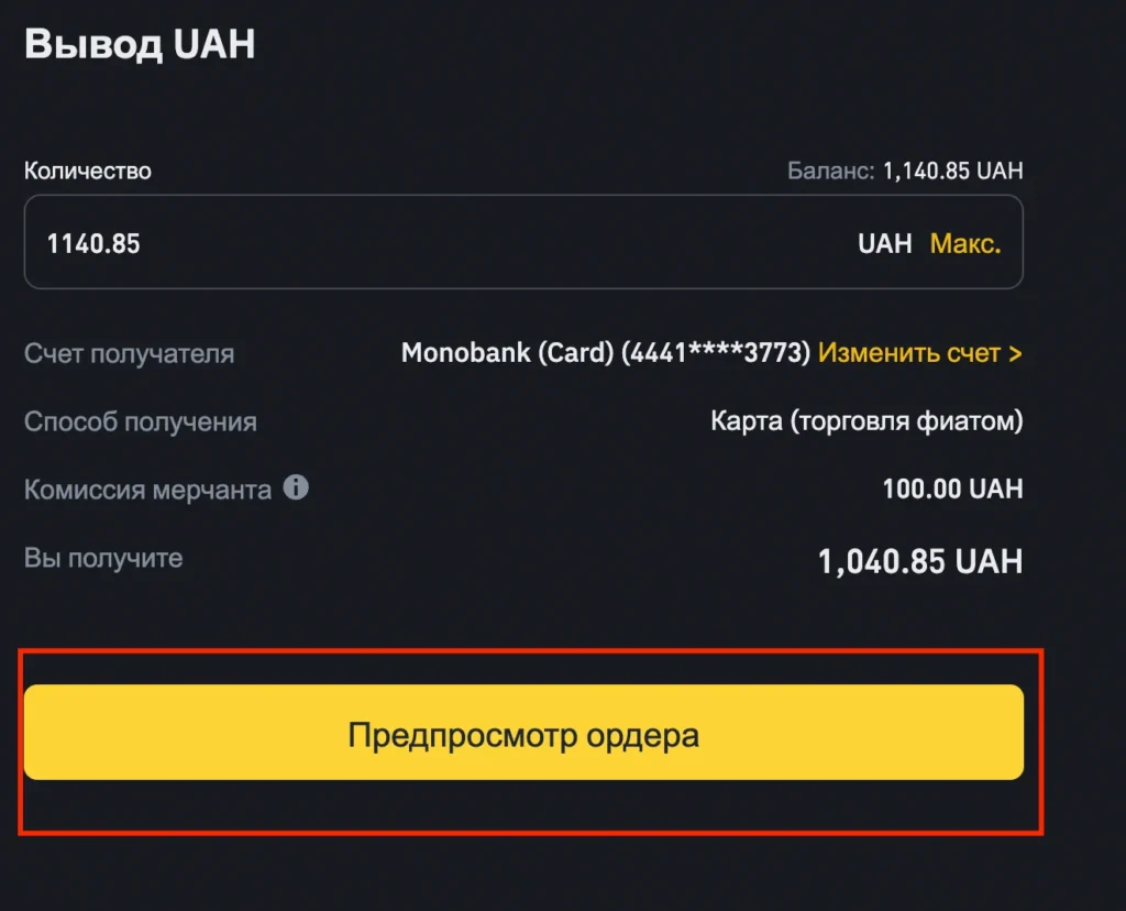 Интерфейс с указанием суммы вывода